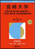 宮崎大學 敎育.醫〈看護學科〉.工.農.