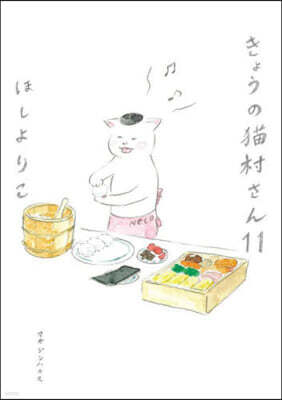 きょうの猫村さん 11