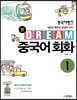중국어뱅크 Dream 중국어 회화 1