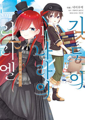 만화 기도의 나라의 리리엘 ~마녀의 여행 외전~ 1