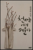 천사는 여기 머문다