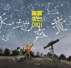 별을 찾는 아이