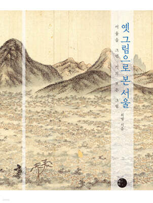 옛 그림으로 본 서울 (큰글자도서)