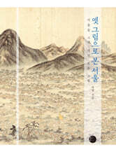 옛 그림으로 본 서울 (큰글자도서)