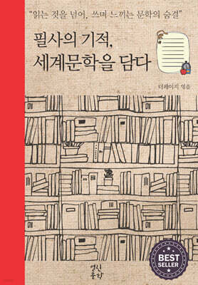 필사의 기적, 세계문학을 담다