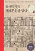 필사의 기적, 세계문학을 담다