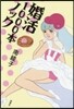 婚活1000本ノック