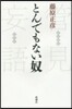 管見妄語 とんでもない奴