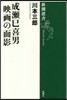 成瀨巳喜男 映畵の面影