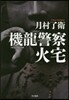 機龍警察 火宅