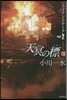 天冥の標   8 ジャイアント.ア- 2
