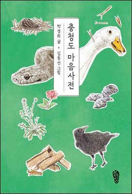 [대여] 충청도 마음사전