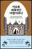 [대여] 이토록 매혹적인 아랍이라니