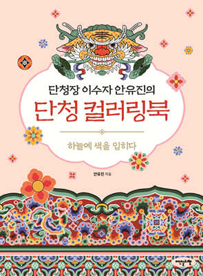 단청장 이수자 안유진의 단청 컬러링북