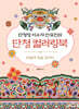 단청장 이수자 안유진의 단청 컬러링북