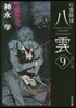 心靈探偵八雲   9