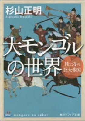 大モンゴルの世界