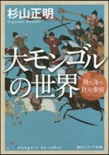 大モンゴルの世界