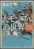 大モンゴルの世界 陸と海の巨大帝國