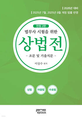 2026 법무사 시험을 위한 상법전 - 조문 및 기출지문-