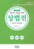 2026 법무사 시험을 위한 상법전 - 조문 및 기출지문-