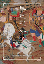 투르크사 (큰글자도서)