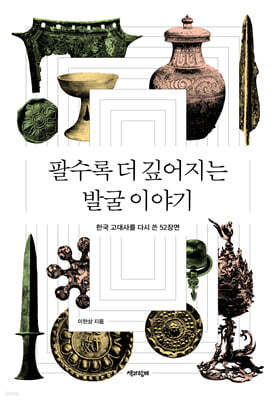 팔수록 더 깊어지는 발굴 이야기 (큰글자도서)