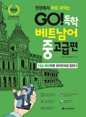 GO! 독학 베트남어 중고급편