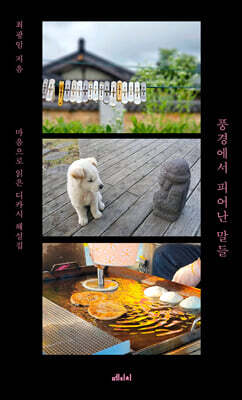 풍경에서 피어난 말들 (큰글자도서)