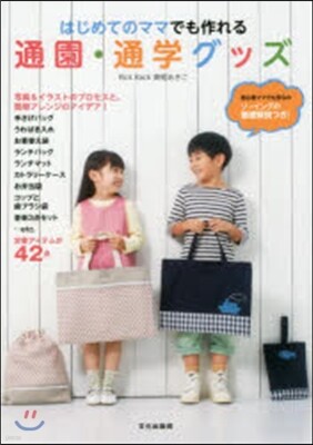 はじめてのママでも作れる通園.通學グッズ