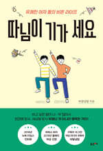 따님이 기가 세요 (큰글자도서)