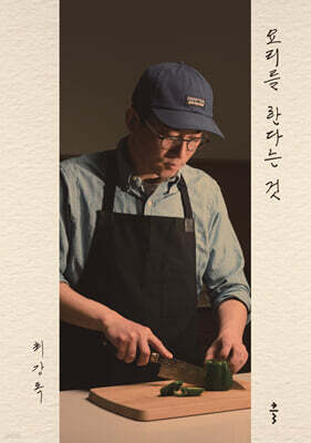 요리를 한다는 것 (큰글자도서)