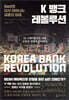 K 뱅크 레볼루션