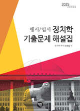 정치학 기출문제 해설집