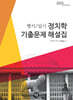 정치학 기출문제 해설집