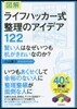 ライフハッカ-式整理のアイデア122