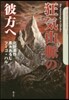 狂氣山脈の彼方へ