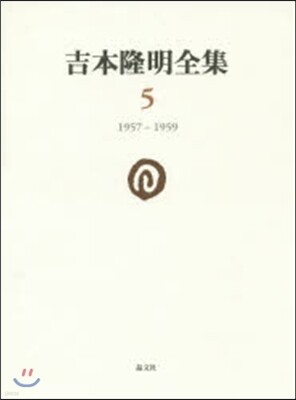 吉本隆明全集   5 1957－1959