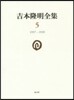 吉本隆明全集   5 1957－1959