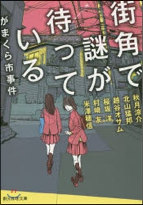 がまくら市事件 街角で謎が待っている