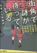 がまくら市事件 街角で謎が待っている