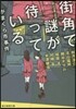 がまくら市事件 街角で謎が待っている