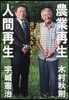農業再生人間再生 大切にしたい目に見えな