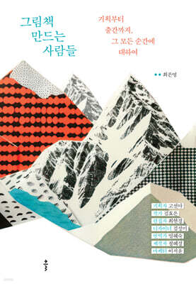 그림책 만드는 사람들 (큰글자도서)