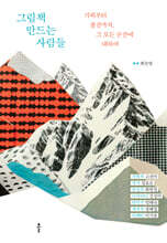 그림책 만드는 사람들 (큰글자도서)