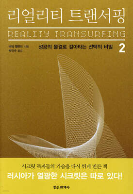 리얼리티 트랜서핑. 2
