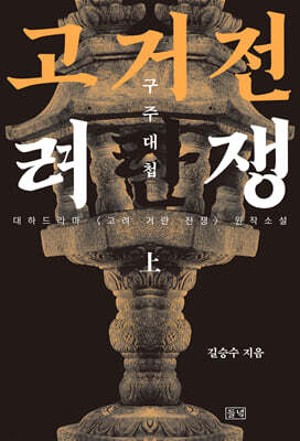 고려거란전쟁 : 구주대첩 (상) (큰글자도서)