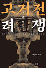 고려거란전쟁 : 구주대첩 (상) (큰글자도서)