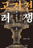 고려거란전쟁 : 구주대첩 (상) (큰글자도서)