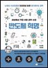 세상에서 가장 쉬운 과학 수업 : 반도체 혁명